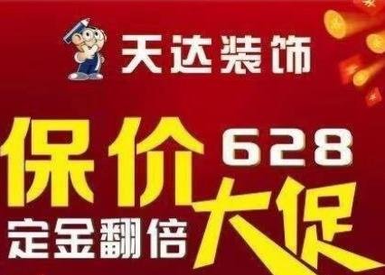 天達(dá)裝飾保價(jià)628，大促活動(dòng)開始啦！
